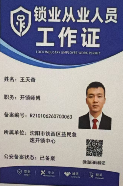 益民急速开锁中心锁业从业人员工作证 - 开锁师傅王天奇，公安备案编号R210106260700063